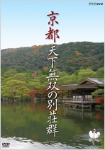 京都 天下無双の別荘群｜建築・日本｜DVD