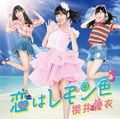 恋はレモン色<B type> 恋はレモン色<B type>