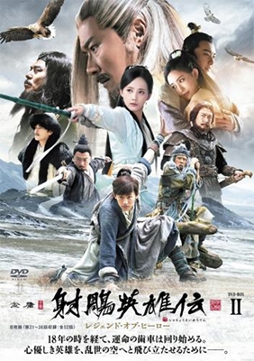 射鵰英雄伝 レジェンド・オブ・ヒーロー DVD-BOXII 射鵰英雄伝 レジェンド・オブ・ヒーロー DVD-BOXII
