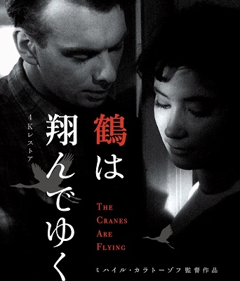 鶴は翔んでゆく 4Kレストア ミハイル・カラトーゾフ 鶴は翔んでゆく 4Kレストア ミハイル・カラトーゾフ