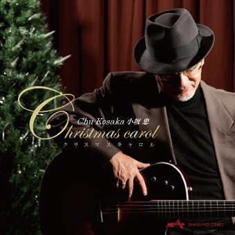 クリスマス・キャロル 〜クリスマス・ピアノ曲集 | スタイル