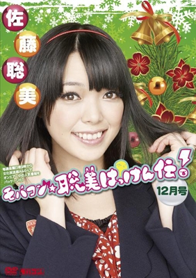 【モバコン】月刊 モバコン☆聡美はっけん伝 12月号 ワンセグ携帯用 ［MicroSD Card+DVD］＜完全生産限定版＞