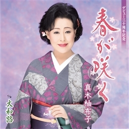 春が咲く c/w 大和路