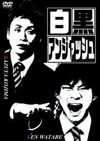 白黒アンジャッシュ 白黒アンジャッシュ