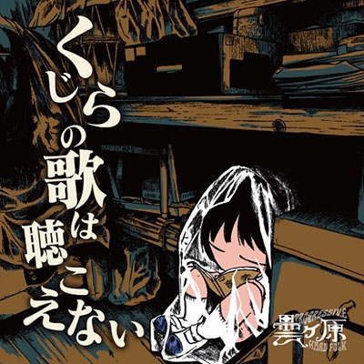 くじらの歌は聴こえない<BLACK FRIDAY対象商品/限定盤> くじらの歌は聴こえない<BLACK FRIDAY対象商品/限定盤>