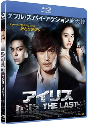 アイリス-THE LAST- スペシャル・エディション ［Blu-ray Disc+2DVD］