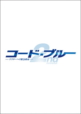 山下智久/コード・ブルー ドクターヘリ緊急救命 2nd season blu-ray