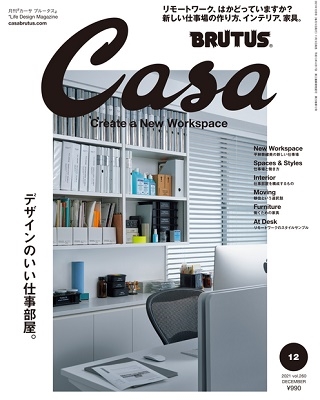 Casa BRUTUS 2021年8月号