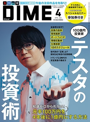 DIME (ダイム) 2025年 04月号 [雑誌]