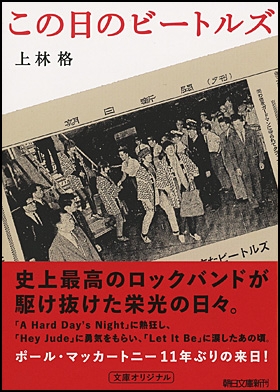 上林格/この日のビートルズ