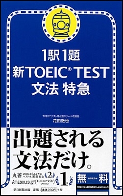 1駅1題 新TOEIC TEST 文法 特急 1駅1題 新TOEIC TEST 文法 特急