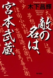 敵の名は、宮本武蔵 敵の名は、宮本武蔵