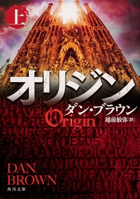 オリジン 上 オリジン 上