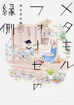 メタモルフォーゼの縁側 1 メタモルフォーゼの縁側 1