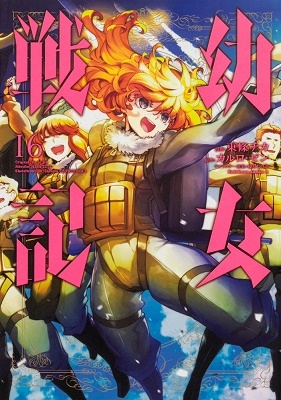 幼女戦記 16 幼女戦記 16