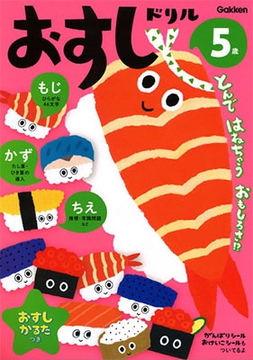 5歳 おすしドリル ~もじ かず ちえ~ 5歳 おすしドリル ~もじ かず ちえ~