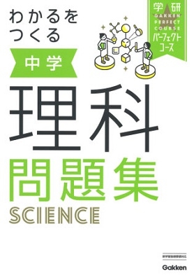 わかるをつくる 中学理科問題集 わかるをつくる 中学理科問題集