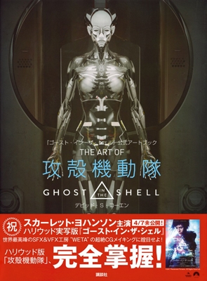 デビッド S コーエン ゴースト イン ザ シェル 公式アートブック The Art Of 攻殻機動隊 Ghost In The Shell