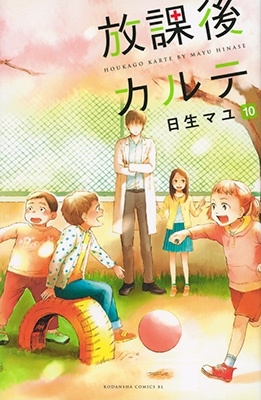 放課後カルテ(10)