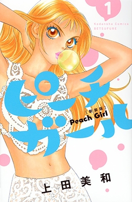 ピーチガール 1 新装版 ピーチガール 1 新装版