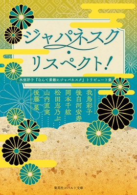 ジャパネスク・リスペクト! 氷室冴子『なんて素敵にジャパネスク』トリビュート集 ジャパネスク・リスペクト! 氷室冴子『なんて素敵にジャパネスク』トリビュート集