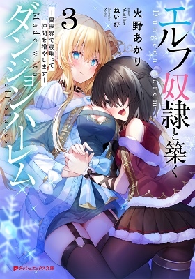 エルフ奴隷と築くダンジョンハーレム 3 ―異世界で寝取って仲間を増やします― エルフ奴隷と築くダンジョンハーレム 3 ―異世界で寝取って仲間を増やします―