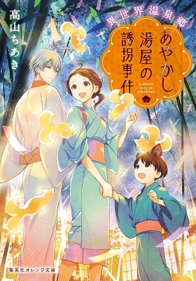 異世界温泉郷 あやかし湯屋の誘拐事件 異世界温泉郷 あやかし湯屋の誘拐事件