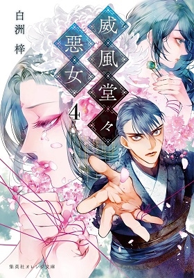 威風堂々惡女 4 威風堂々惡女 4