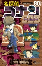 名探偵コナン80+SDB 名探偵コナン80+SDB