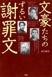 文豪たちのずるい謝罪文 文豪たちのずるい謝罪文