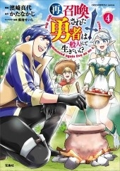 このマンガがすごい! comics 再召喚された勇者は一般人として生きていく? 4 このマンガがすごい! comics 再召喚された勇者は一般人として生きていく? 4