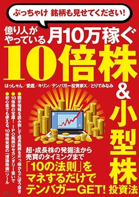 ぶっちゃけ銘柄も見せてください!億り人がやっている月10万稼 ぶっちゃけ銘柄も見せてください!億り人がやっている月10万稼