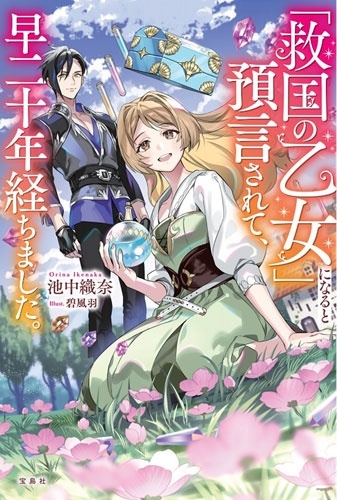 「救国の乙女」になると預言されて、早二十年経ちました。 「救国の乙女」になると預言されて、早二十年経ちました。