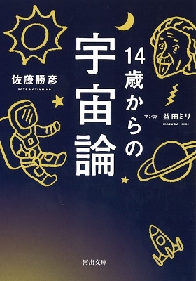 14歳からの宇宙論 14歳からの宇宙論