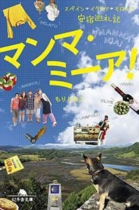 マンマ・ミーア! スペイン・イタリア・モロッコ安宿巡礼記