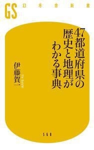 47都道府県の歴史と地理がわかる事典 47都道府県の歴史と地理がわかる事典