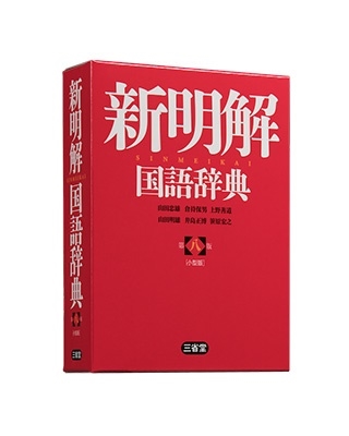 山田忠雄/新明解国語辞典 第八版 小型版