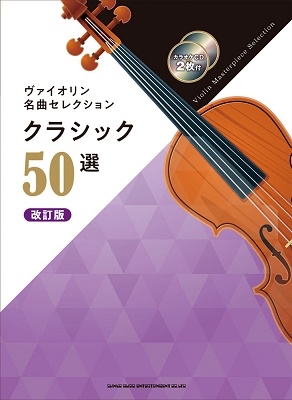 ヴァイオリン名曲セレクション クラシック50選[改訂版](カラオケCD2枚
