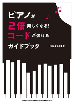 ピアノが2倍楽しくなる! コードが弾けるガイドブック