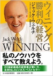 ジャック ウェルチ ウィニング 勝利の経営