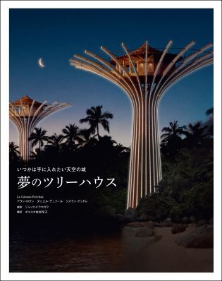 夢のツリーハウス いつかは手に入れたい天空の城 夢のツリーハウス いつかは手に入れたい天空の城