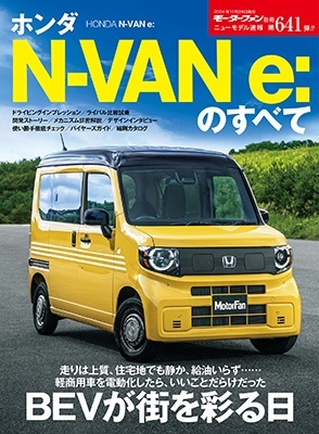 ニューモデル速報 第641弾 ホンダN-VAN e：のすべて モーターファン別冊[9784779651304]