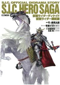 S.I.C.HERO SAGA 仮面ライダーディケイド 仮面ライダー鎧武編[9784798617404]