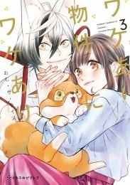 ワケあり物件にワケあり。 3 ワケあり物件にワケあり。 3