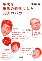 平成を愚民の時代にした30人のバカ 平成を愚民の時代にした30人のバカ