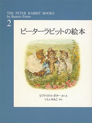 ピーターラビットの絵本第2集 ピーターラビットの絵本第2集