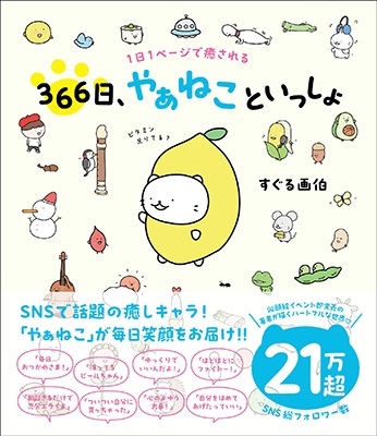 1日1ページで癒される366日、やぁねこといっしょ 1日1ページで癒される366日、やぁねこといっしょ