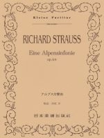R.シュトラウス 「アルプス交響曲」 Op.64 ポケット・スコア