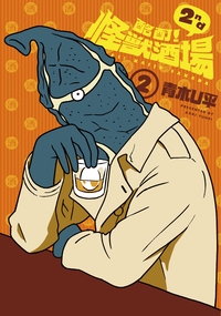 酩酊! 怪獣酒場2nd 2 酩酊! 怪獣酒場2nd 2