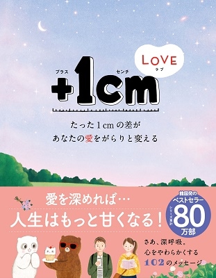 +1cmLOVE たった1cmの差があなたの愛をがらりと変える